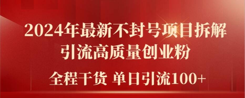 2024年最新不封号项目拆解引流高质量创业粉，全程干货单日轻松引流100+【揭秘】-骏阁网