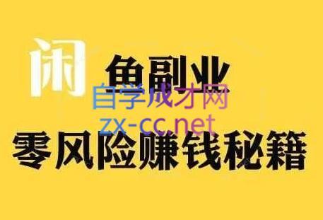 铁逸潇老师·闲鱼电商新手运营教程-骏阁网