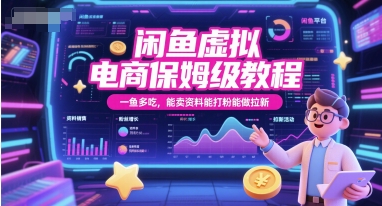 闲鱼虚拟电商保姆级教程，一鱼多吃，能卖资料能打粉能做拉新-骏阁网