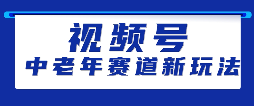 视频号中老年赛道新玩法，细分赛道杀出的黑马，素人读书累计卖了100000+-骏阁网