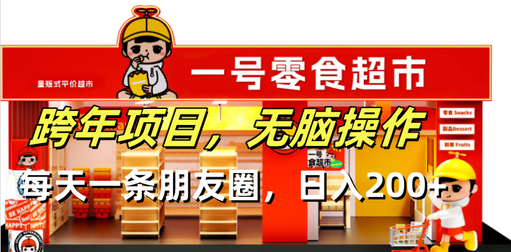 8389e22d6e7550cb29812f8de7fcadfe.png 跨年项目无脑操作每天一天朋友圈日入200+