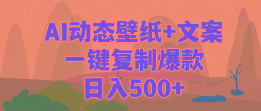 (9327期)AI治愈系动态壁纸+文案，一键复制爆款，日入500+-骏阁网