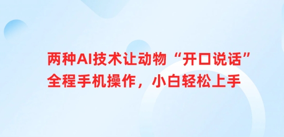 83fe78cb031f57eddd1088ef394a7b3f.jpeg 两种AI技术让动物“开口说话”全程手机操作,小白轻松上手