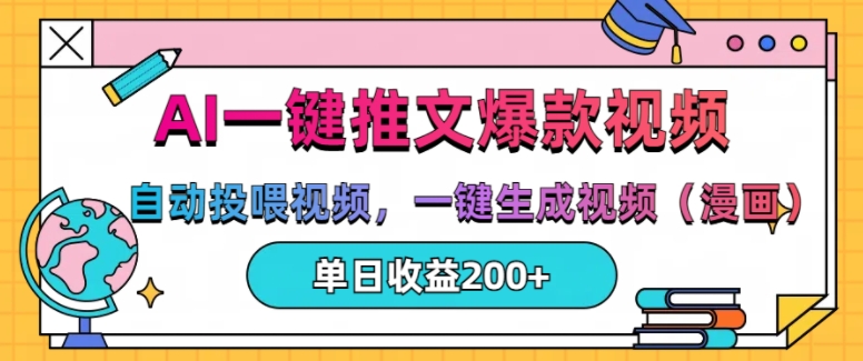 AI一键推文，自动投喂视频，一键生成视频(漫画)，单日200+【揭秘】-骏阁网