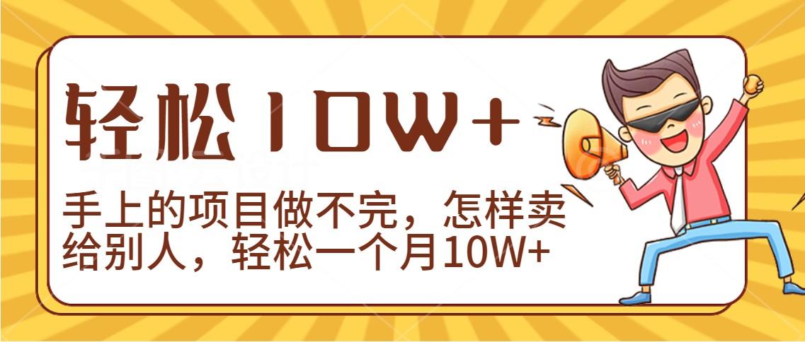 2024年一个人一台手机靠卖项目实现月收入10W+-骏阁网