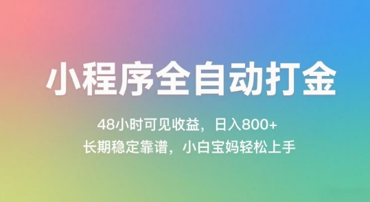 小程序全自动打金，48小时可见收益，日入几张，长期稳定靠谱，简单易上手【揭秘】-骏阁网