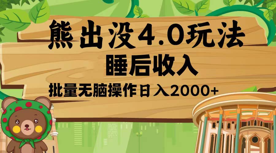 熊出没4.0新玩法，软件加持，新手小白无脑矩阵操作，日入2000+-骏阁网