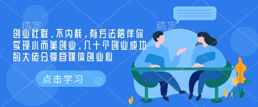创业社群，不内耗，有方法陪伴你实现小而美创业，几十个创业成功的大佬分享自媒体创业心-骏阁网