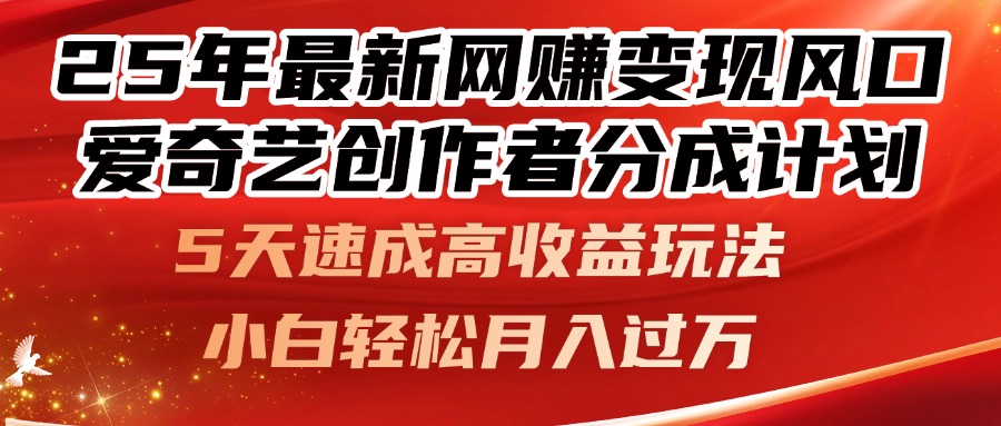 25年最新网赚变现风口！爱奇艺创作者分成计划，5天速成高收益玩法，小…-骏阁网
