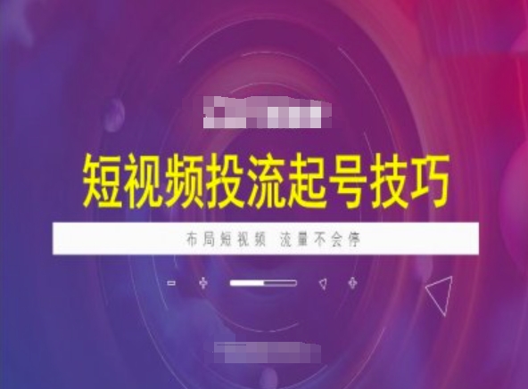 短视频投流起号技巧，短视频抖加技巧，布局短视频，流量不会停-骏阁网