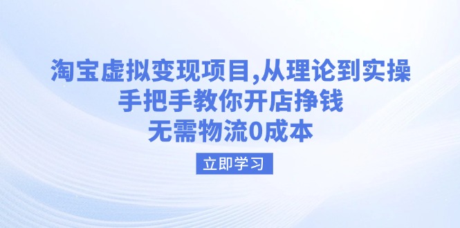 淘宝虚拟变现项目，从理论到实操，手把手教你开店挣钱，无需物流0成本-骏阁网
