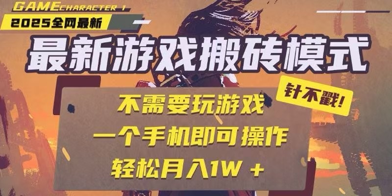 25年最新独家游戏搬砖，全自动挂机，不需要玩游戏，单手机操作日入300+-骏阁网