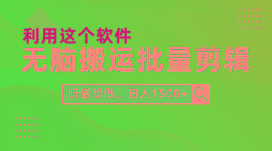 (9614期)每天30分钟，0基础用软件无脑搬运批量剪辑，只需听话照做日入1500+-骏阁网