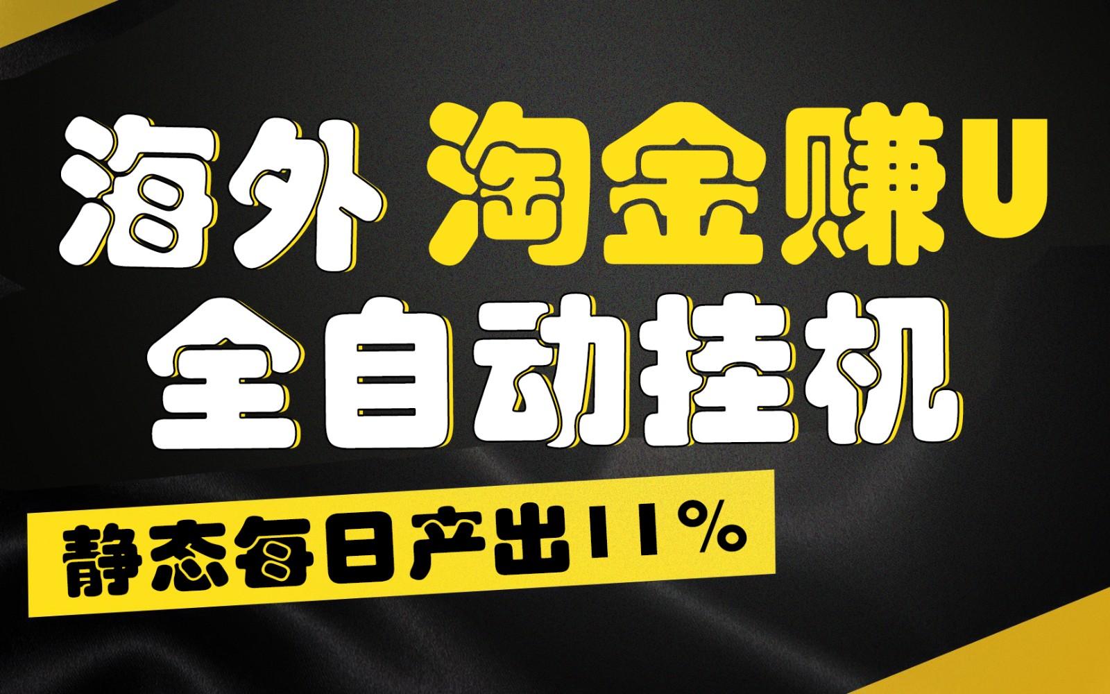 海外淘金赚U，全自动挂机，静态每日产出11%，拉新收益无上限，轻松日入1万+-骏阁网