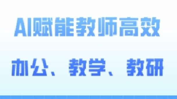 2024AI赋能高阶课，AI赋能教师高效办公、教学、教研-骏阁网