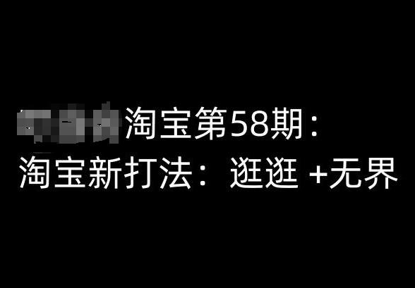 淘宝第58期培训课程，淘宝新打法：逛逛 +无界-骏阁网