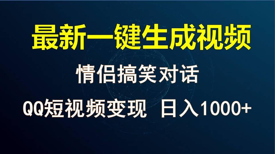 情侣聊天对话，软件自动生成，QQ短视频多平台变现，日入1000+-骏阁网