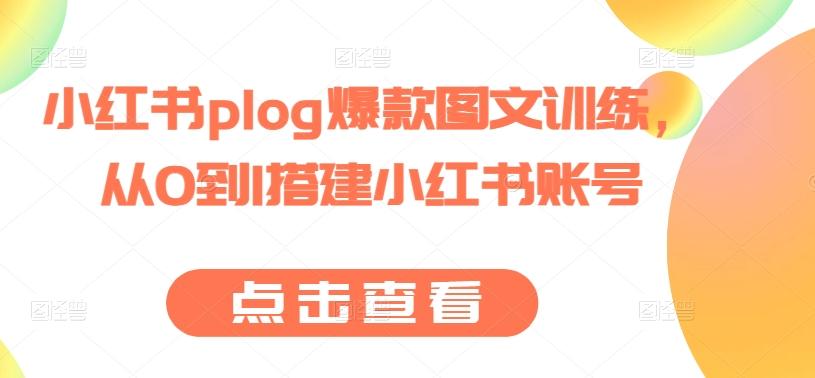小红书plog爆款图文训练，从0到1搭建小红书账号-骏阁网