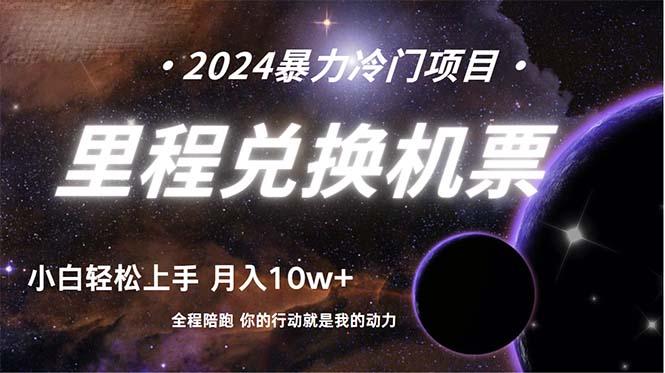 (9935期)做了四年的项目，里程积分兑换机票售卖，纯手机操作，小白兼职….-骏阁网