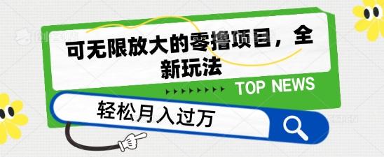可无限放大的零撸项目，全新玩法，一天单机撸个50+没问题【揭秘】-骏阁网