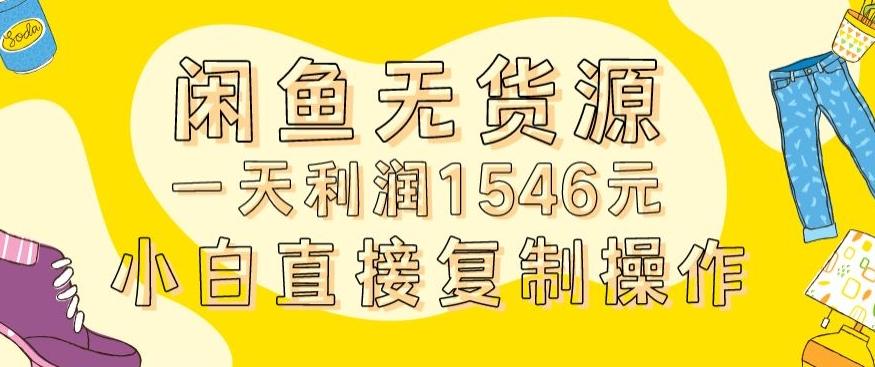 外面收2980的闲鱼无货源玩法实操一天利润1546元0成本入场含全套流程【揭秘】-骏阁网