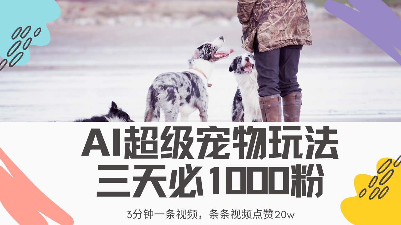 最新超级宠物视频玩法，不违规、不封号，利用Ai3分钟一条视频，条条视…-骏阁网