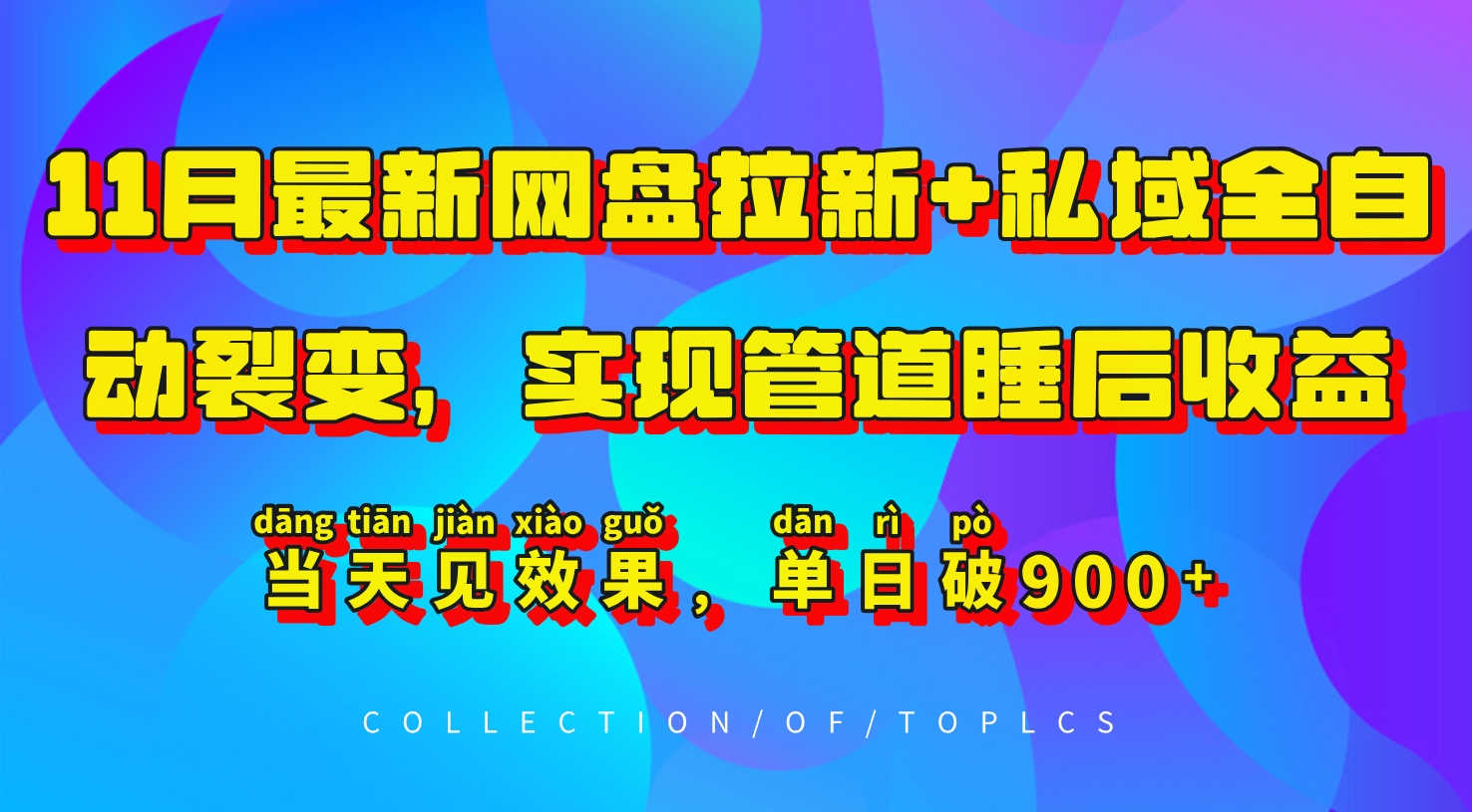 11月最新网盘拉新+私域全自动裂变，实现管道睡后收益，当天见效果，单日破900+-骏阁网