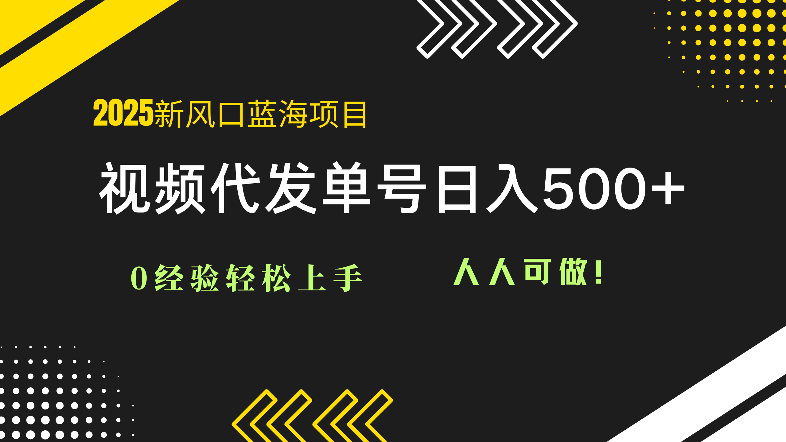 2025视频代发蓝海项目：0经验轻松上手，单号日入500+，人人可做！-骏阁网