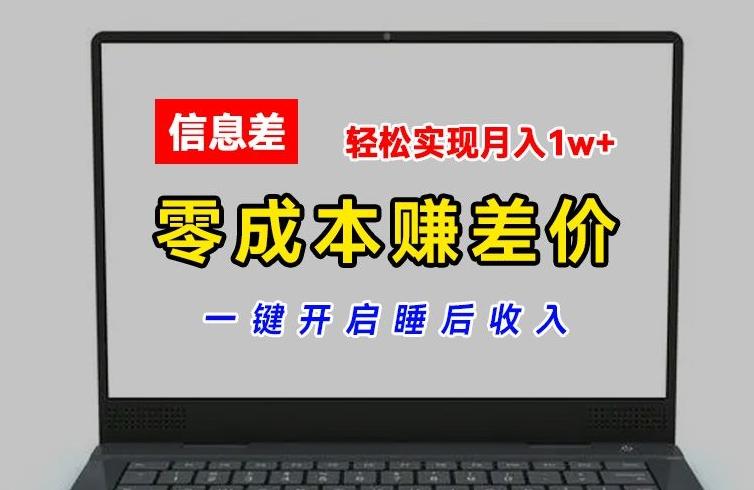 零成本赚差价，各大平台账号批发倒卖，一键开启睡后收入，轻松实现月入1w+【揭秘】-骏阁网