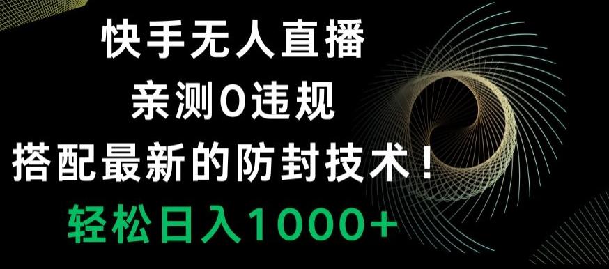 快手无人直播，亲测0违规，搭配最新的防封技术！轻松日入1000+-骏阁网