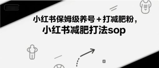 小红书保姆级养号+打减肥粉，小红书减肥打法sop-骏阁网