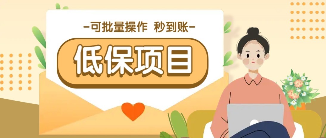 一单6~10元，种草小项目，适合所有人。新手小白轻松掌握【附详细教程】-骏阁网