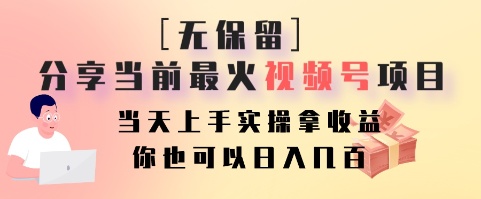 无保留分享当前最火视频号项目，当天上手实操拿收益，你也可以日入几百-骏阁网