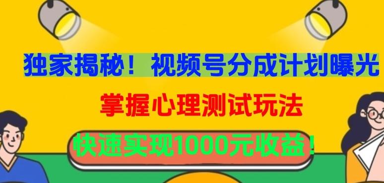 85e34b898f87a85c40017ff704e6424a.jpeg 独家揭秘!视频号分成计划曝光,掌握心理测试玩法,快速实现1000元收益【揭秘】