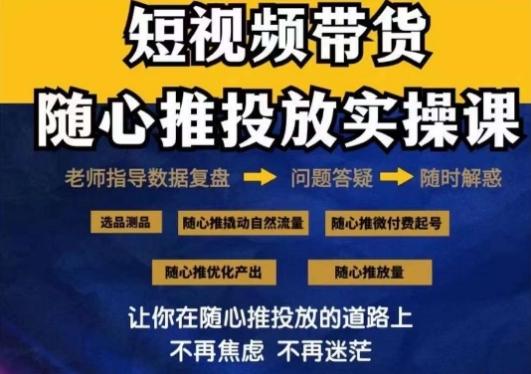 2024好物分享随心推投放实操课，随心推撬动自然流量/微付费起号/优化产出-骏阁网