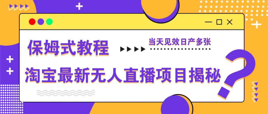 861248e2967ce6a4618197261dafa62c.jpeg 淘宝最新无人直播项目揭秘,保姆式教程,当天见效日产多张