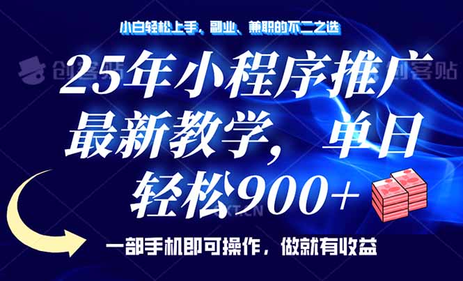 25年小程序推广，最新教学，单日轻松变现900+，一部手机就可操作，小白…-骏阁网