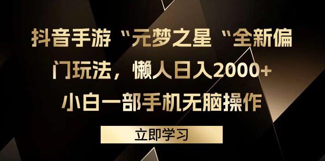 (9456期)抖音手游“元梦之星“全新偏门玩法，懒人日入2000+，小白一部手机无脑操作-骏阁网