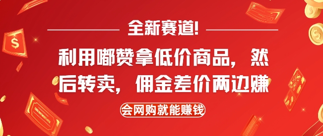 86471327e91e38506846607a1745a0ff.jpeg 全新赛道,利用嘟赞拿低价商品,然后去闲鱼转卖佣金,差价两边赚,会网购就能挣钱