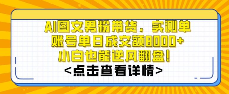 AI图文男粉带货，实测单账号单天成交额8000+，最关键是操作简单，小白看了也能上手【揭秘】-骏阁网