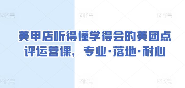 86535a4b69e590a28d610049eb07deab.jpeg 美甲店听得懂学得会的美团点评运营课,专业·落地·耐心