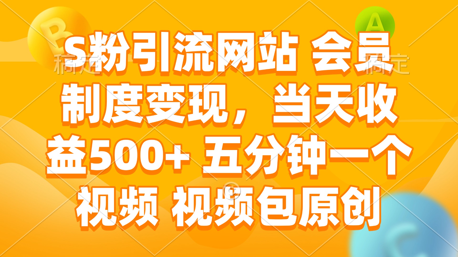 S粉引流网站 会员制度变现，当天收益500+ 五分钟一个视频 视频包原创-骏阁网