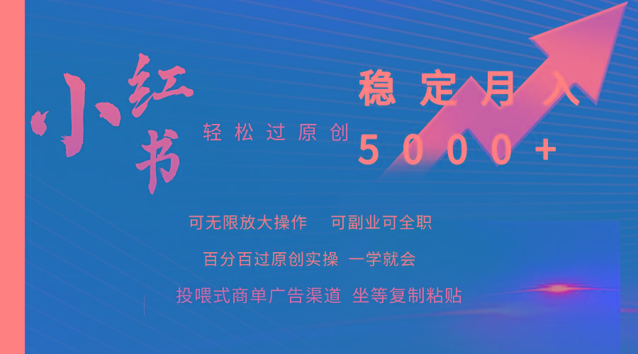 (9792期)小红书轻松过原创稳定月入5000+-骏阁网