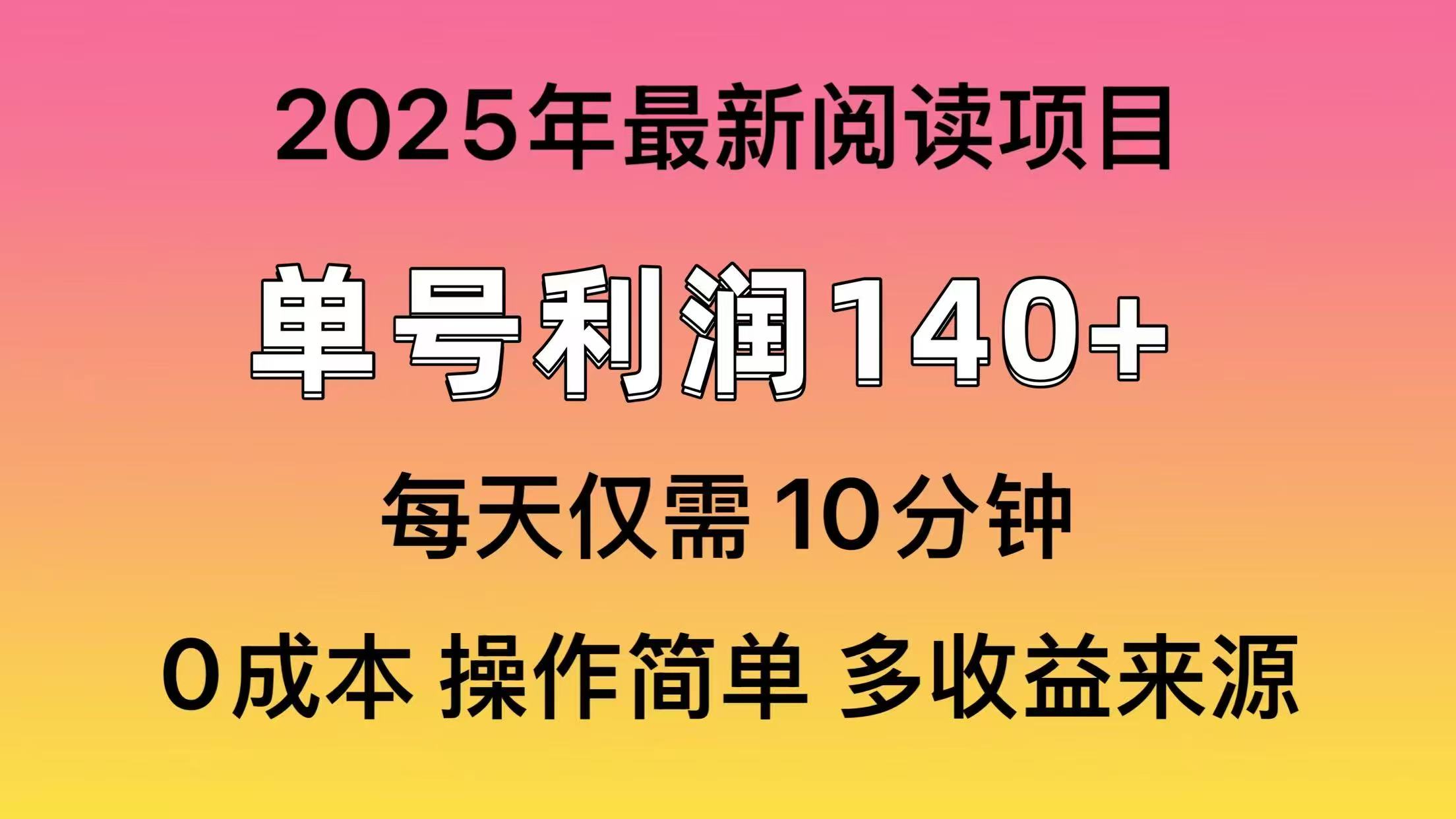 2025年阅读最新玩法，单号收益140＋，可批量放大！-骏阁网