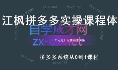 江枫老师·拼多多实操课程-骏阁网