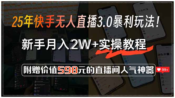25年快手无人直播3.0暴利玩法！，新手月入2W+实操教程，附赠价值598元…-骏阁网