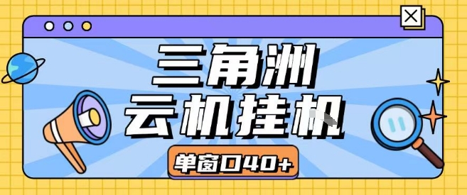 三角洲全自动挂G跑刀实操课程单窗口30+可批量矩阵操作不吃电脑配置开机就能干【揭秘】-骏阁网