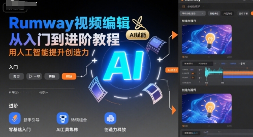 Rumway视频编辑从入门到进阶教程，用人工智能提升创造力-骏阁网