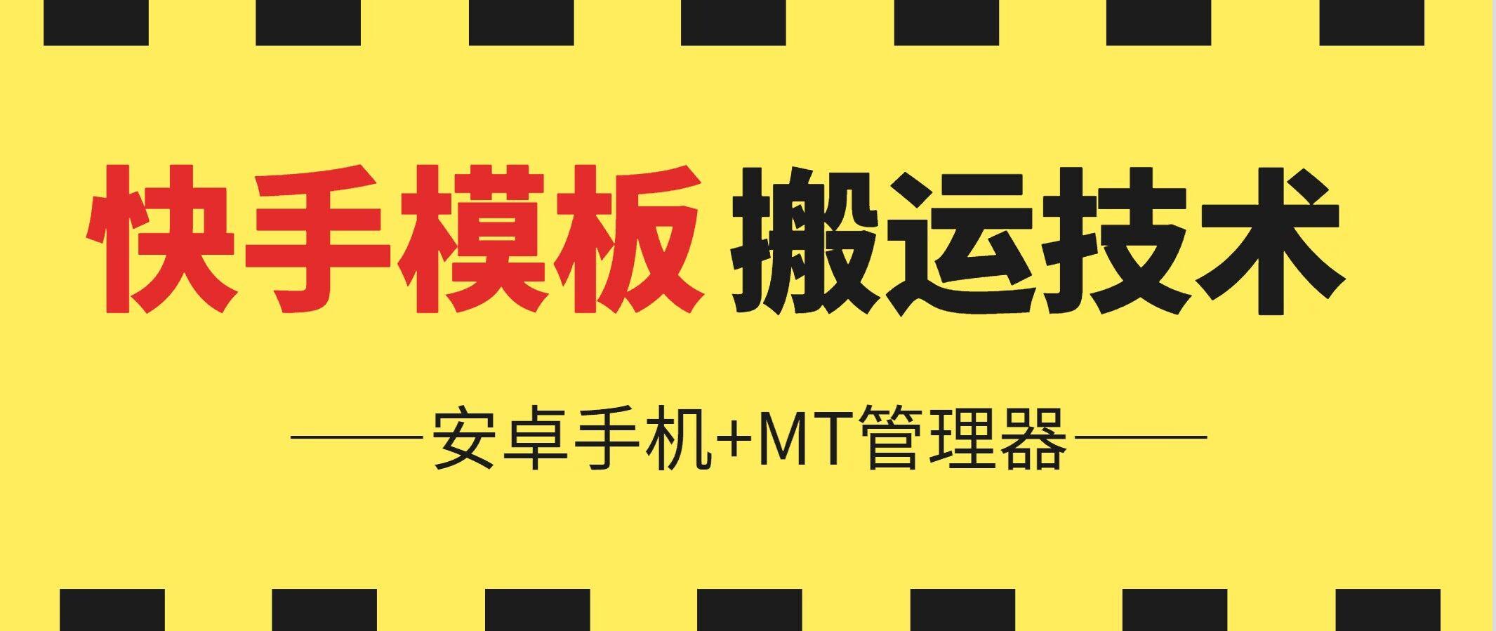 6月快手模板搬运技术(安卓手机+MT管理器)【揭秘】-骏阁网