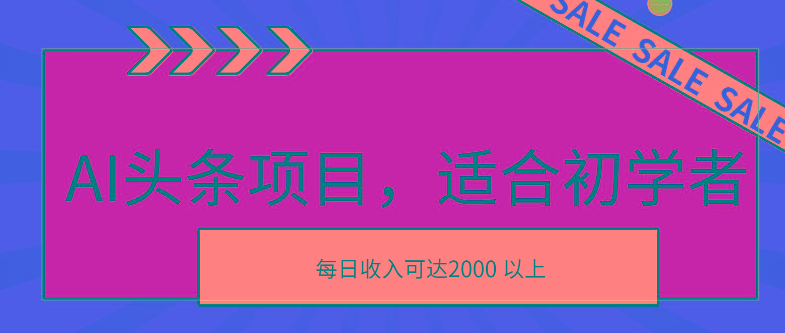 AI头条项目，适合初学者，次日开始盈利，每日收入可达2000元以上-骏阁网